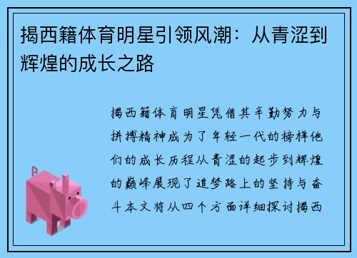 揭西籍体育明星引领风潮：从青涩到辉煌的成长之路