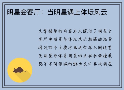 明星会客厅：当明星遇上体坛风云