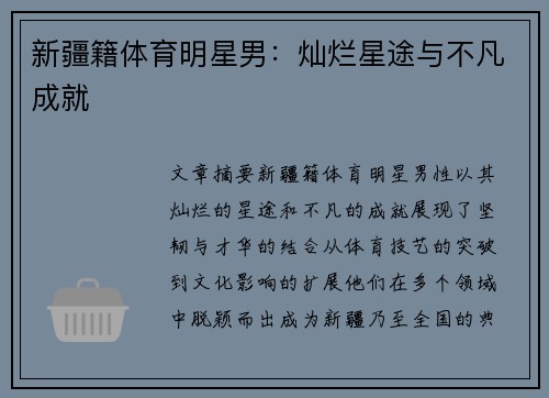 新疆籍体育明星男：灿烂星途与不凡成就