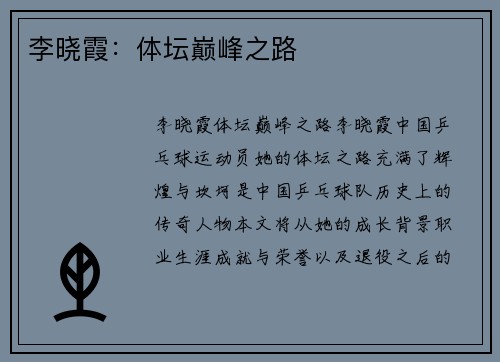 李晓霞:体坛巅峰之路