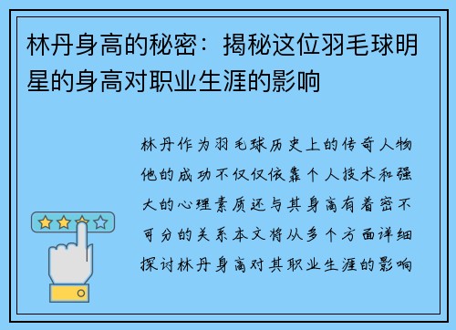 林丹身高的秘密:揭秘这位羽毛球明星的身高对职业生涯的影响