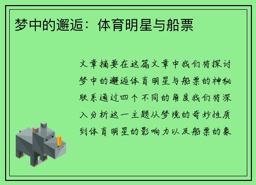 梦中的邂逅:体育明星与船票