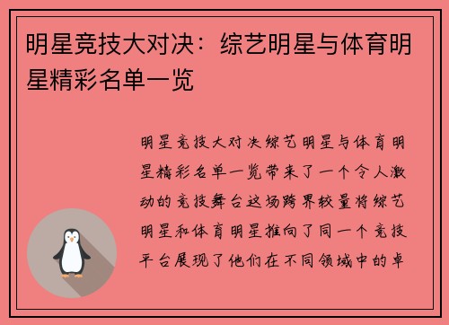 明星竞技大对决:综艺明星与体育明星精彩名单一览