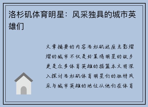 洛杉矶体育明星:风采独具的城市英雄们