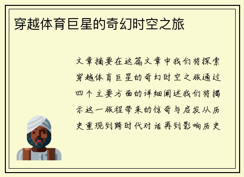 穿越体育巨星的奇幻时空之旅