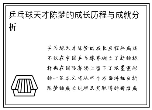 乒乓球天才陈梦的成长历程与成就分析