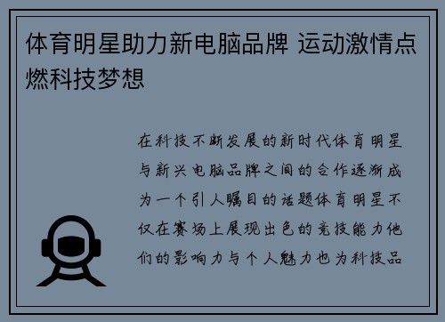 体育明星助力新电脑品牌 运动激情点燃科技梦想