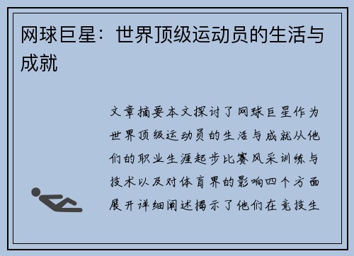 网球巨星:世界顶级运动员的生活与成就