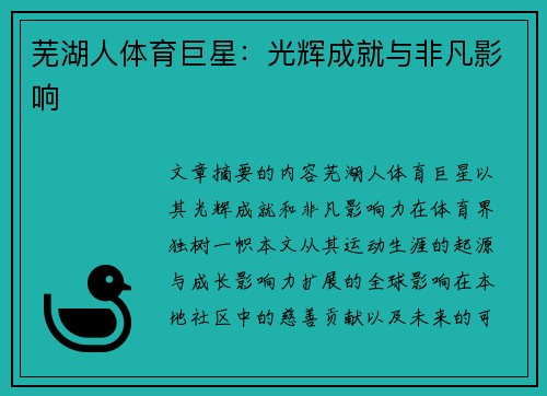 芜湖人体育巨星:光辉成就与非凡影响