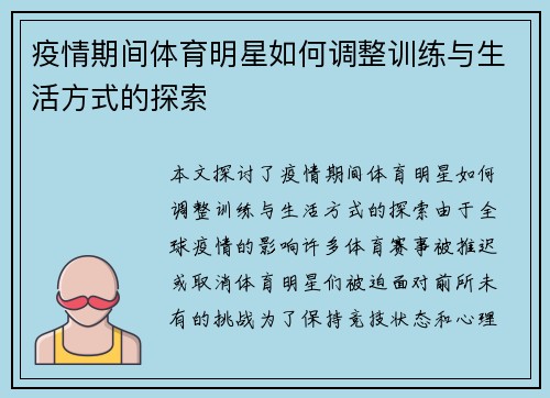 疫情期间体育明星如何调整训练与生活方式的探索