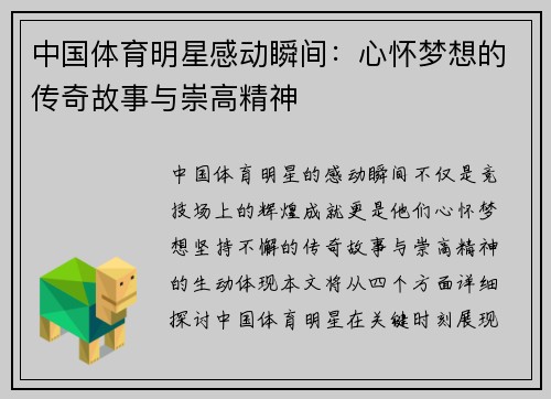 中国体育明星感动瞬间：心怀梦想的传奇故事与崇高精神