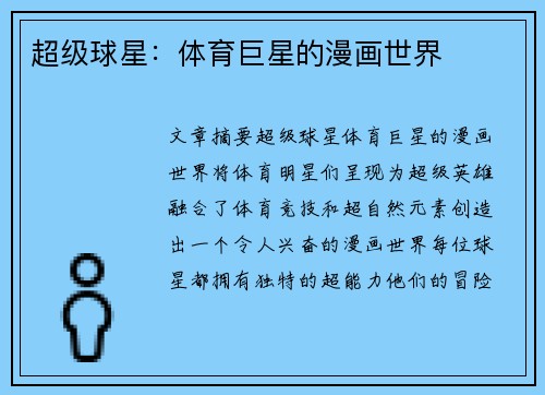 超级球星:体育巨星的漫画世界