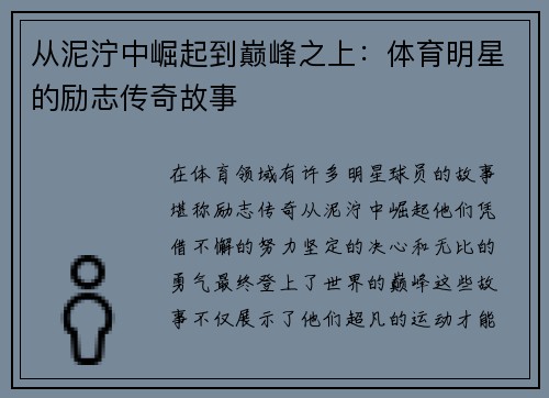 从泥泞中崛起到巅峰之上：体育明星的励志传奇故事