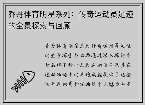 乔丹体育明星系列：传奇运动员足迹的全景探索与回顾