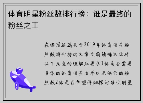 体育明星粉丝数排行榜:谁是最终的粉丝之王