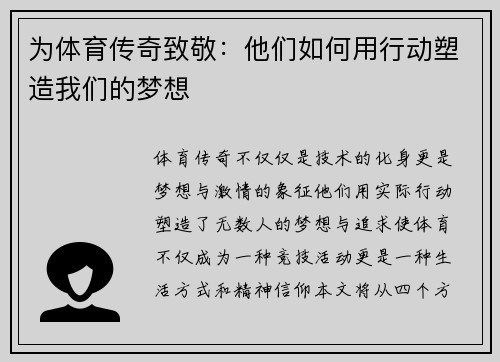 为体育传奇致敬:他们如何用行动塑造我们的梦想