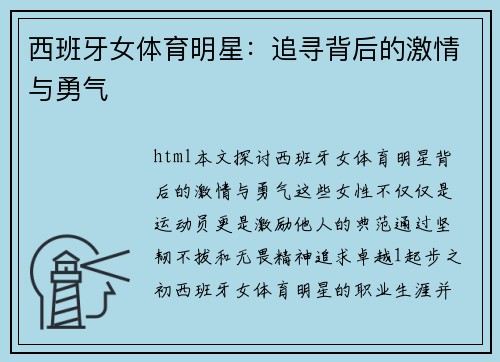 西班牙女体育明星:追寻背后的激情与勇气