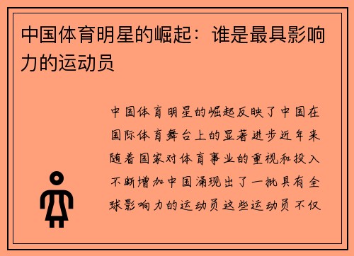 中国体育明星的崛起：谁是最具影响力的运动员