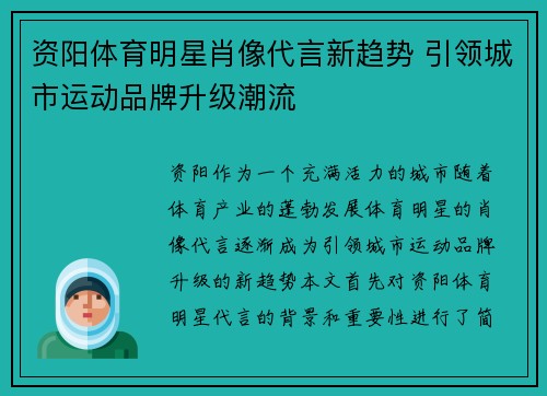 资阳体育明星肖像代言新趋势 引领城市运动品牌升级潮流
