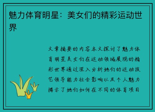 魅力体育明星:美女们的精彩运动世界