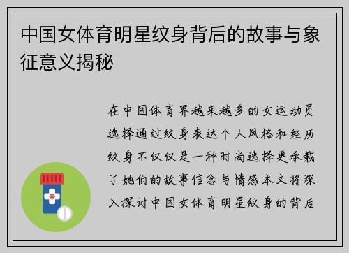 中国女体育明星纹身背后的故事与象征意义揭秘