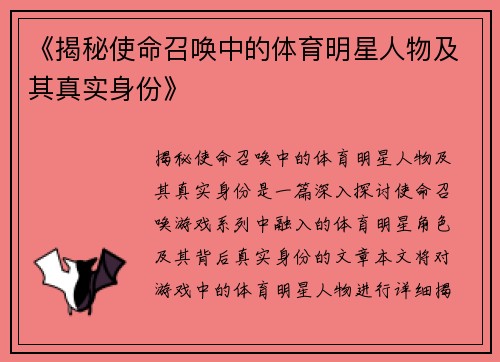 《揭秘使命召唤中的体育明星人物及其真实身份》