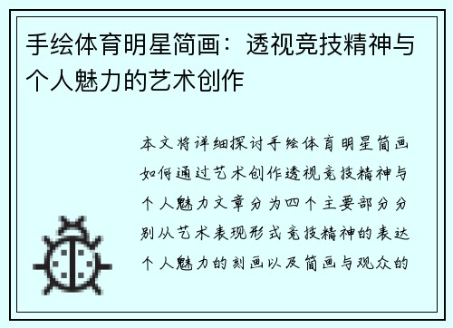 手绘体育明星简画:透视竞技精神与个人魅力的艺术创作