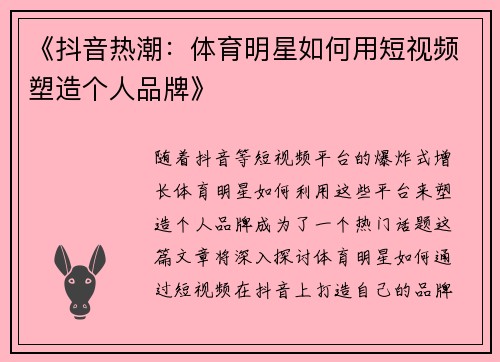 《抖音热潮:体育明星如何用短视频塑造个人品牌》