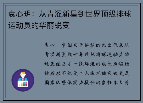 袁心玥：从青涩新星到世界顶级排球运动员的华丽蜕变