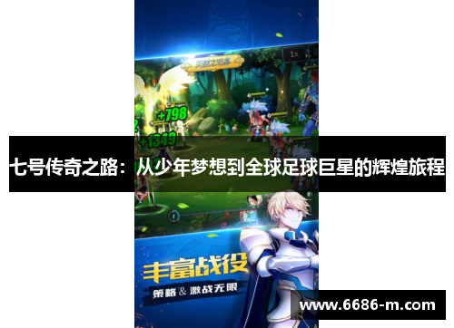 七号传奇之路:从少年梦想到全球足球巨星的辉煌旅程