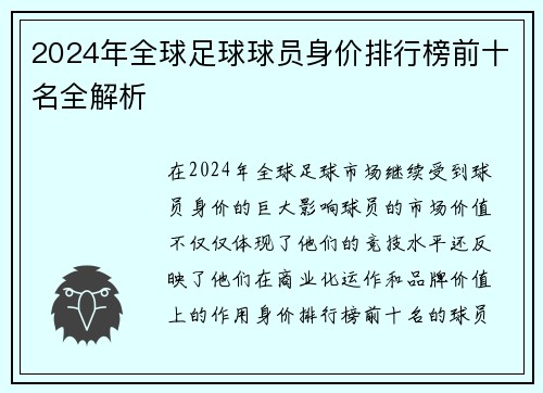 2024年全球足球球员身价排行榜前十名全解析