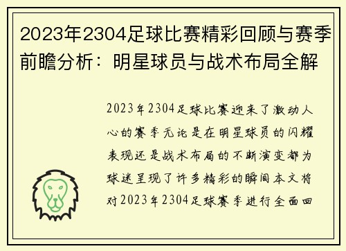 2023年2304足球比赛精彩回顾与赛季前瞻分析：明星球员与战术布局全解析