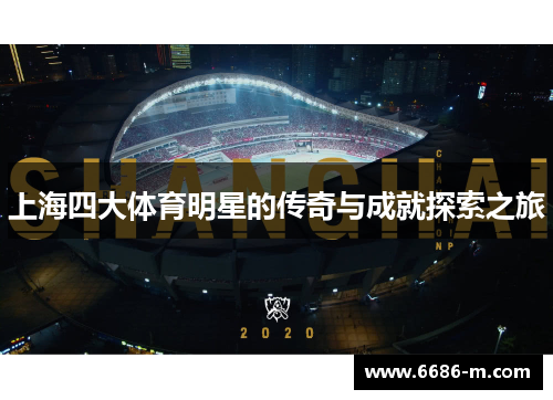 上海四大体育明星的传奇与成就探索之旅
