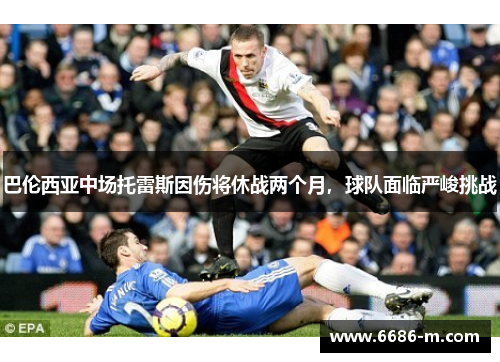 巴伦西亚中场托雷斯因伤将休战两个月，球队面临严峻挑战