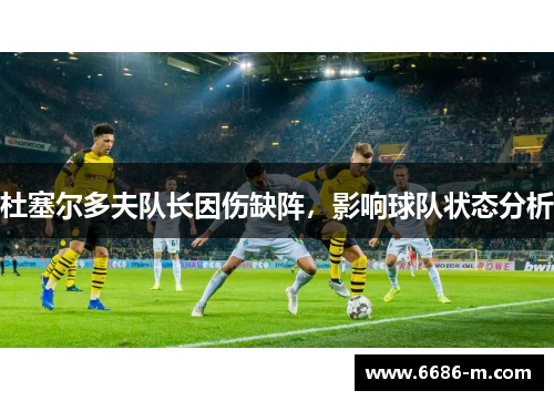 杜塞尔多夫队长因伤缺阵，影响球队状态分析