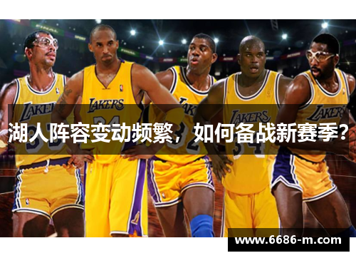 湖人阵容变动频繁,如何备战新赛季?