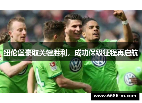纽伦堡豪取关键胜利，成功保级征程再启航