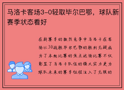马洛卡客场3-0轻取毕尔巴鄂，球队新赛季状态看好