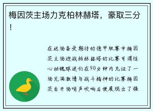 梅因茨主场力克柏林赫塔,豪取三分!