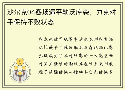 沙尔克04客场逼平勒沃库森，力克对手保持不败状态