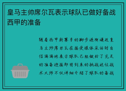 皇马主帅席尔瓦表示球队已做好备战西甲的准备