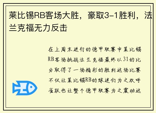 莱比锡RB客场大胜,豪取3-1胜利,法兰克福无力反击