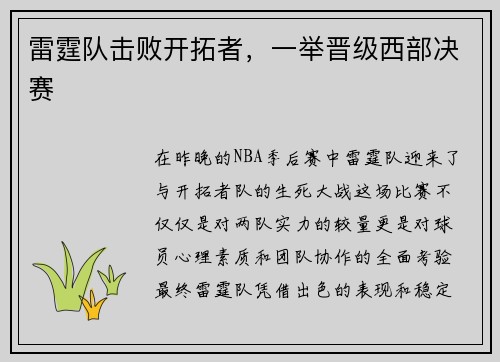 雷霆队击败开拓者，一举晋级西部决赛