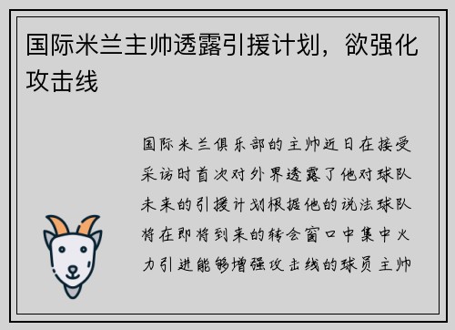 国际米兰主帅透露引援计划,欲强化攻击线