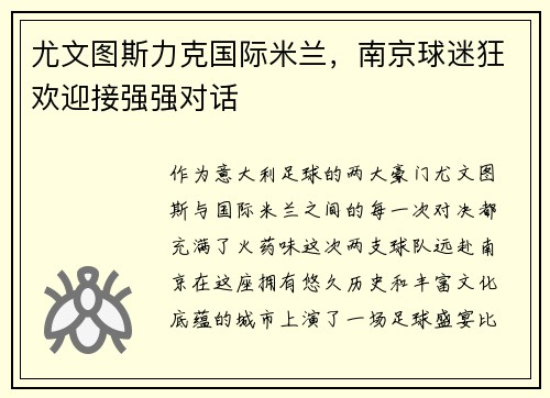 尤文图斯力克国际米兰，南京球迷狂欢迎接强强对话