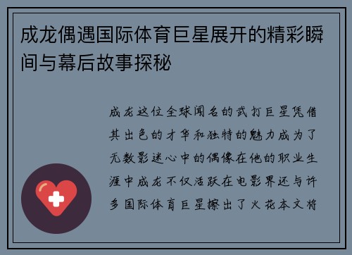 成龙偶遇国际体育巨星展开的精彩瞬间与幕后故事探秘
