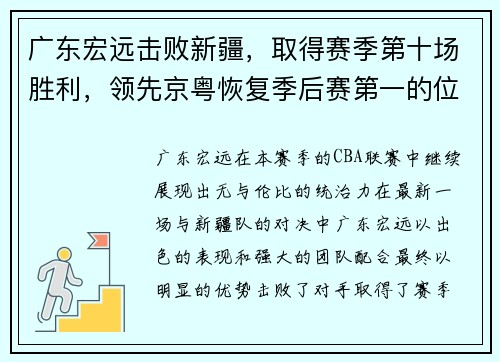 广东宏远击败新疆,取得赛季第十场胜利,领先京粤恢复季后赛第一的位置
