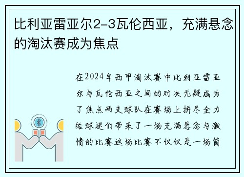 比利亚雷亚尔2-3瓦伦西亚，充满悬念的淘汰赛成为焦点