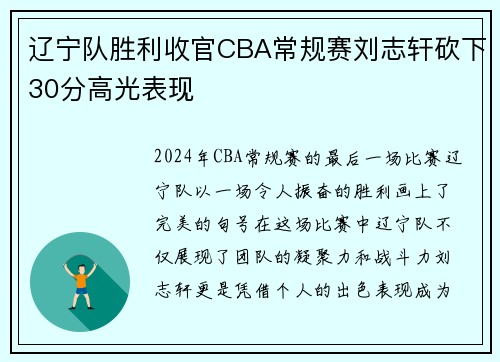 辽宁队胜利收官CBA常规赛刘志轩砍下30分高光表现