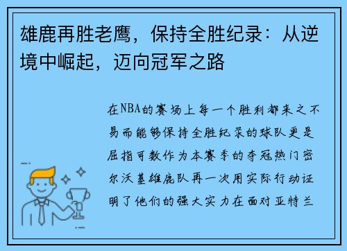 雄鹿再胜老鹰,保持全胜纪录:从逆境中崛起,迈向冠军之路